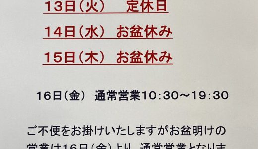 〜小さな時計屋のお盆の営業について〜