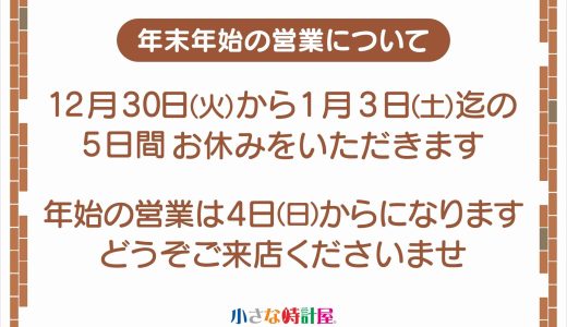 1／3(土)まで、お休みをいただきます
